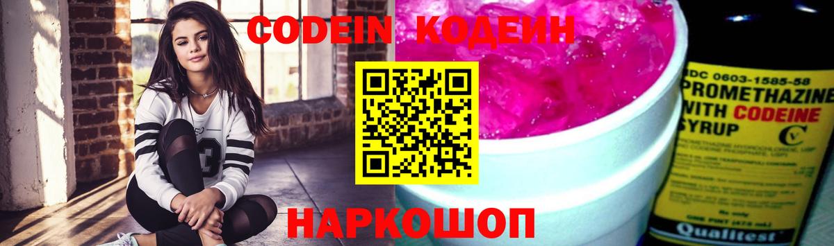 Кодеиновый сироп Lean Purple Drank  Codein напиток Lean (лин)  Вход с VPN  Новокубанск 